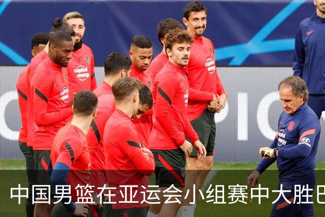 中国男篮在亚运会小组赛中大胜巴林，廖三宁贡献23分
