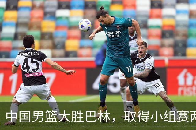 中国男篮大胜巴林，取得小组赛两连胜