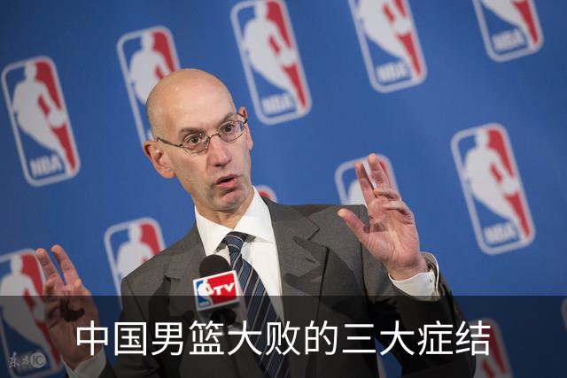 中国男篮大败的三大症结