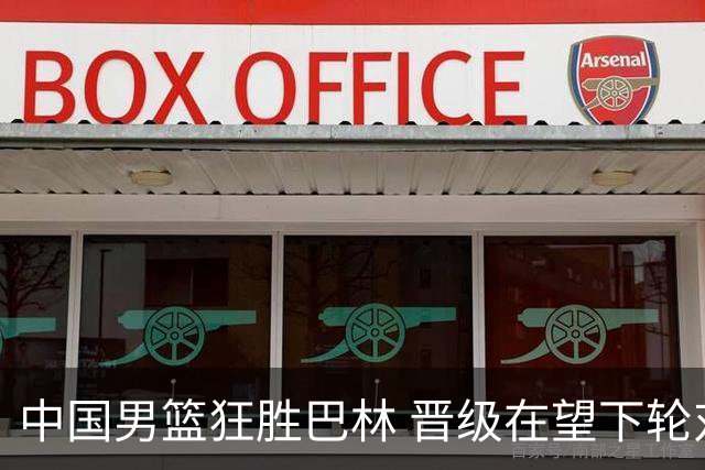 中国男篮狂胜巴林 晋级在望下轮对决卫冕冠军