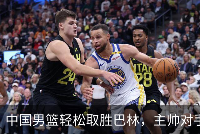 中国男篮轻松取胜巴林，主帅对手不满失礼，五人得分上双