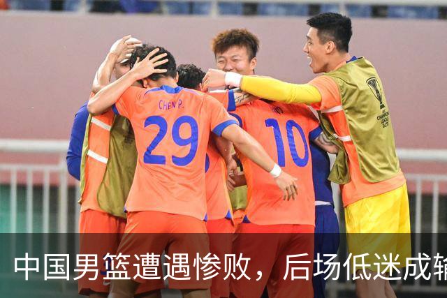 中国男篮遭遇惨败，后场低迷成输球关键