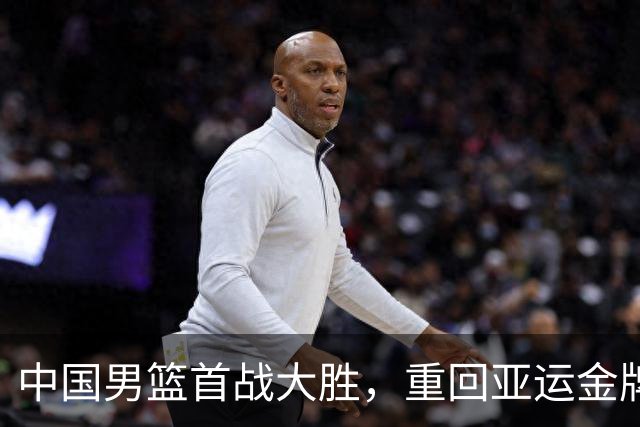 中国男篮首战大胜，重回亚运金牌之路