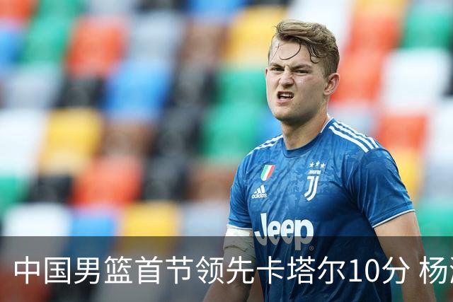 中国男篮首节领先卡塔尔10分 杨瀚森赵嘉义表现出色