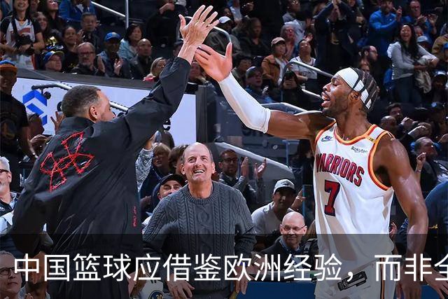 中国篮球应借鉴欧洲经验，而非全盘模仿美国