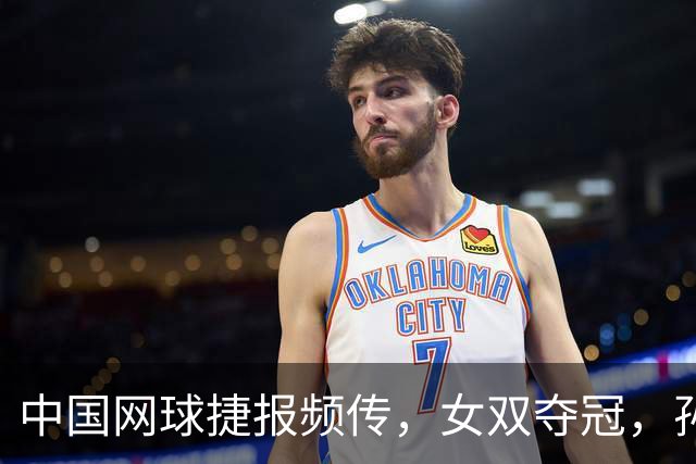 中国网球捷报频传，女双夺冠，孙心然跻身美网决赛