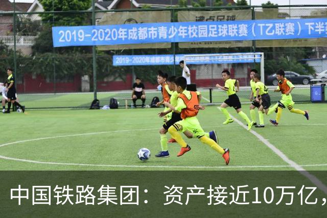 中国铁路集团：资产接近10万亿，员工超200万，净利不到40亿