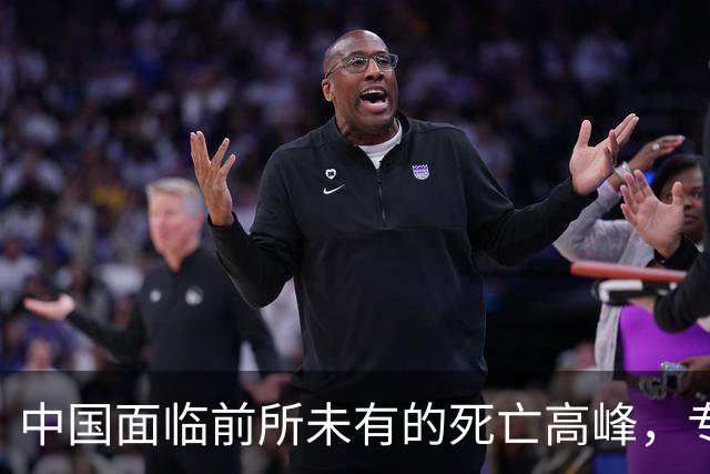 中国面临前所未有的死亡高峰，专家分析原因及应对