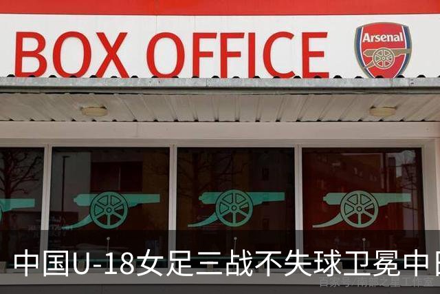 中国U-18女足三战不失球卫冕中日韩青运冠军