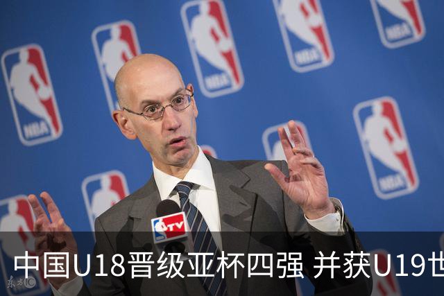 中国U18晋级亚杯四强 并获U19世界杯席位