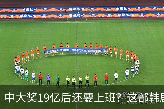 中大奖19亿后还要上班？这部韩剧让你思考理想与现实！