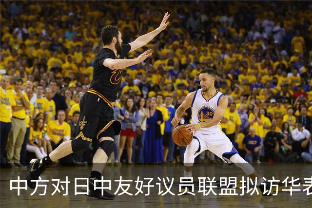 中方对日中友好议员联盟拟访华表示期待