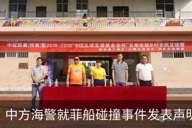 中方海警就菲船碰撞事件发表声明