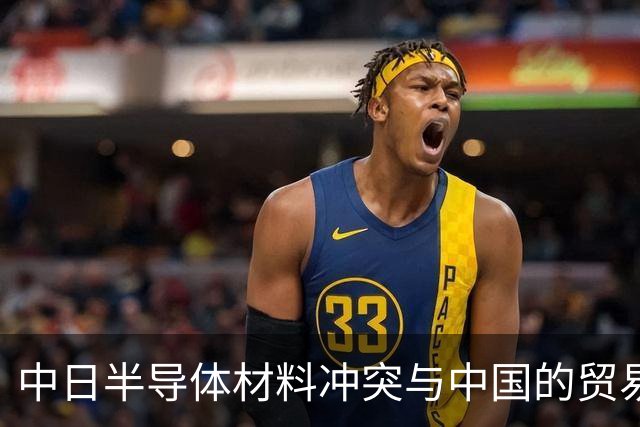 中日半导体材料冲突与中国的贸易反击策略