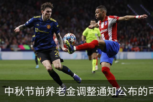 中秋节前养老金调整通知公布的可能性分析