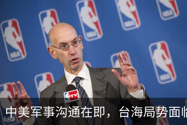 中美军事沟通在即，台海局势面临新变化