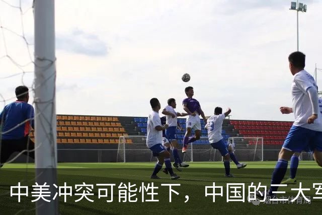 中美冲突可能性下，中国的三大军事优势