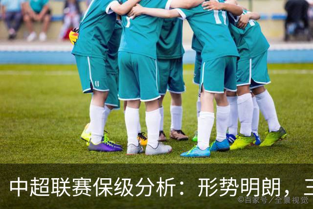 中超联赛保级分析：形势明朗，三镇面临巨大挑战