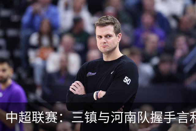 中超联赛：三镇与河南队握手言和，依然在降级区挣扎