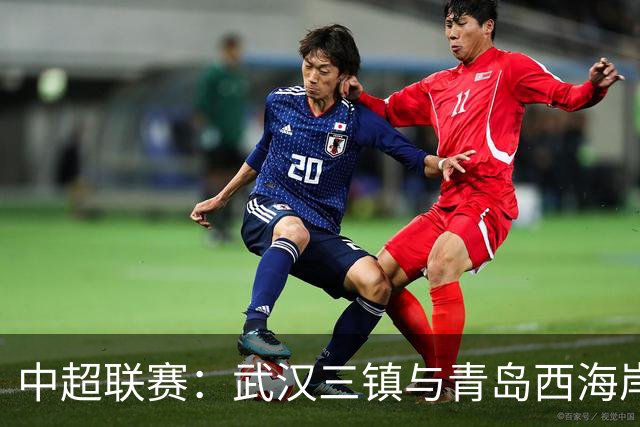 中超联赛：武汉三镇与青岛西海岸战成平局
