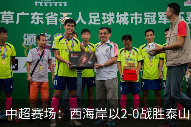 中超赛场：西海岸以2-0战胜泰山，戴维森进球，场内冲突引发两张红牌