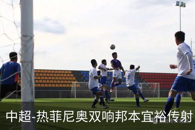 中超-热菲尼奥双响邦本宜裕传射 辽宁3-1送申花三连败