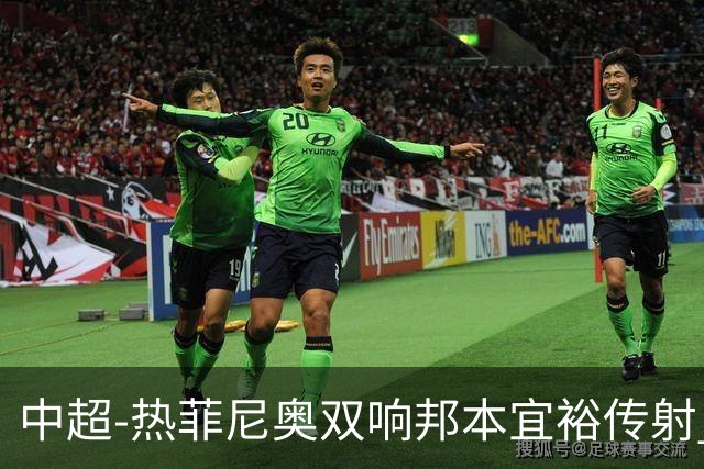 中超-热菲尼奥双响邦本宜裕传射 辽宁3-1送申花三连败