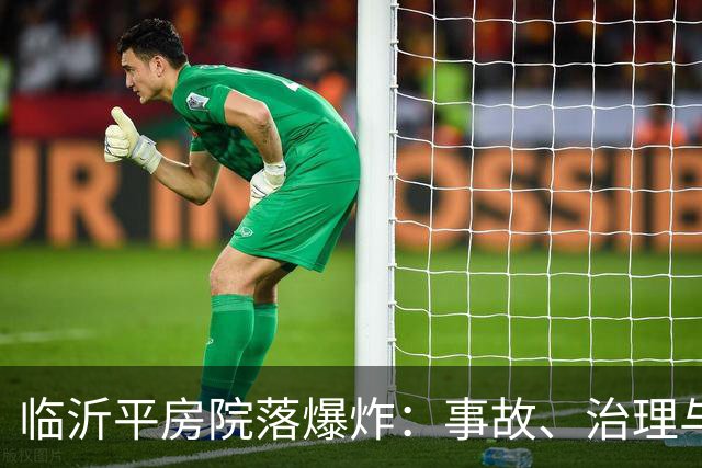 临沂平房院落爆炸：事故、治理与善后三大考题