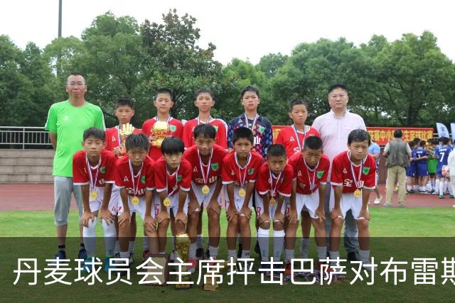 丹麦球员会主席抨击巴萨对布雷斯维特的处置