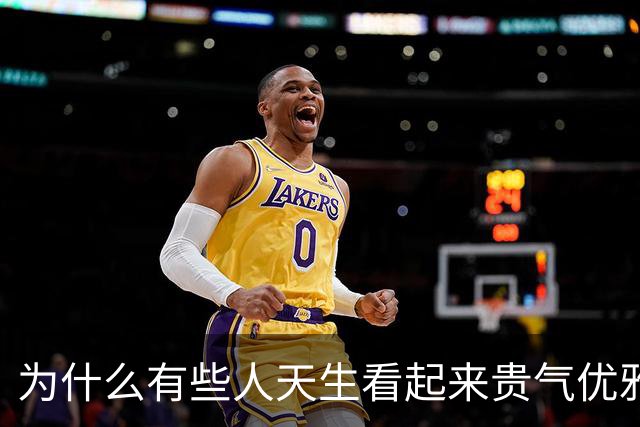 为什么有些人天生看起来贵气优雅