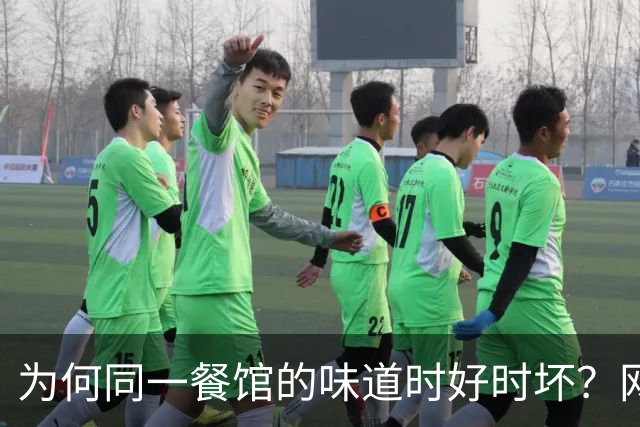 为何同一餐馆的味道时好时坏？网友揭示原因
