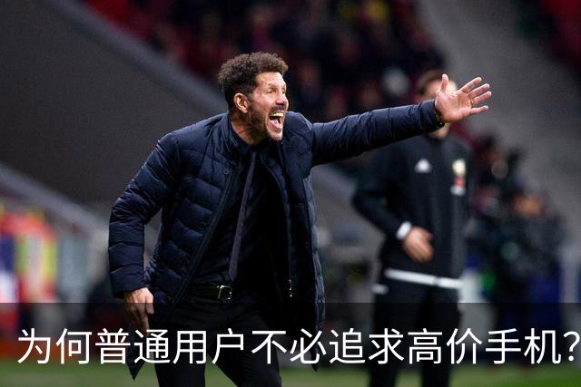 为何普通用户不必追求高价手机？