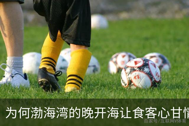 为何渤海湾的晚开海让食客心甘情愿等待？