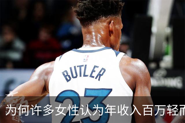 为何许多女性认为年收入百万轻而易举？