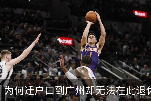为何迁户口到广州却无法在此退休？
