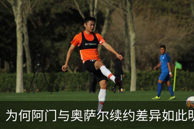 为何阿门与奥萨尔续约差异如此明显？