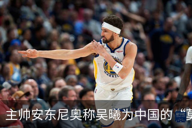 主帅安东尼奥称吴曦为中国的“莫德里奇