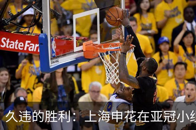久违的胜利：上海申花在亚冠小组赛首战中击败淡宾尼流浪者