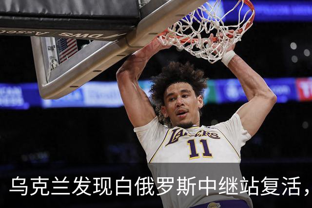 乌克兰发现白俄罗斯中继站复活，泽连斯基曾发出警告