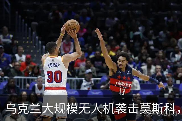 乌克兰大规模无人机袭击莫斯科，俄罗斯面临安全危机