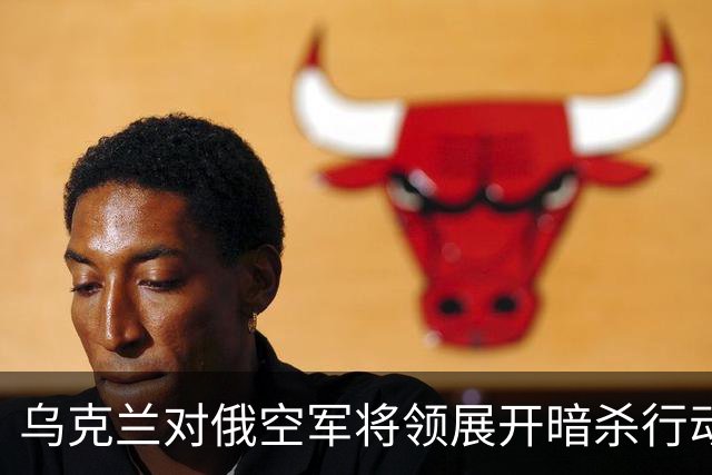 乌克兰对俄空军将领展开暗杀行动，枪击事件引发紧张局势