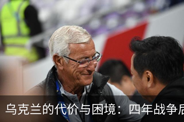 乌克兰的代价与困境：四年战争后的惨痛现实