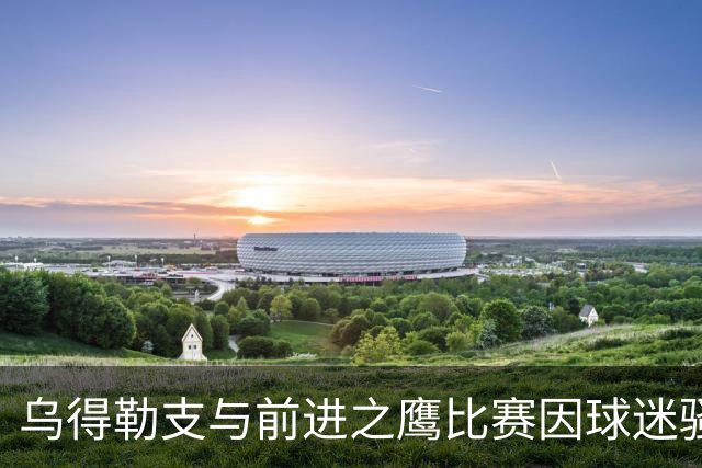 乌得勒支与前进之鹰比赛因球迷骚乱被迫中止