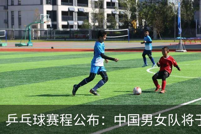 乒乓球赛程公布：中国男女队将于22日同开战争四强资格！