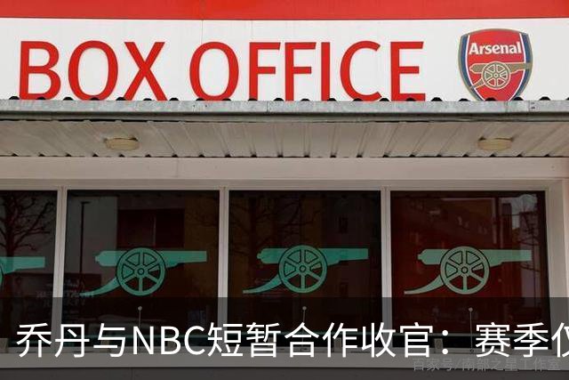 乔丹与NBC短暂合作收官：赛季仅一场录制被拆分播出