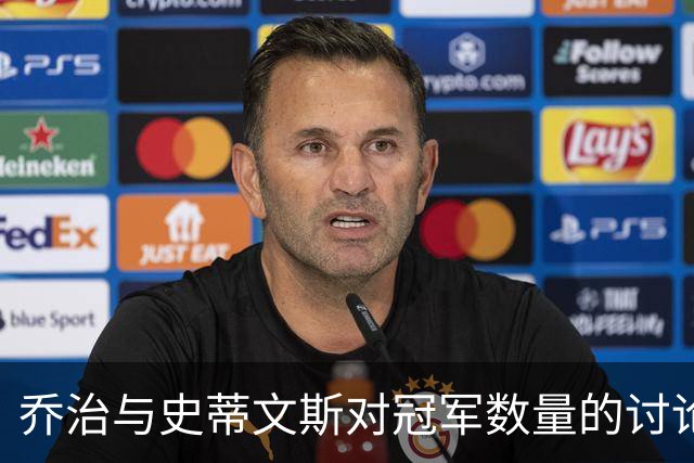 乔治与史蒂文斯对冠军数量的讨论引发热议