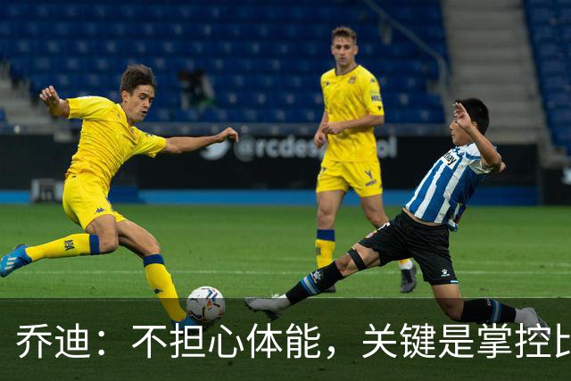 乔迪：不担心体能，关键是掌控比赛拿下三分