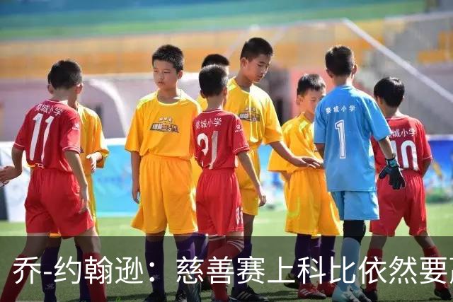 乔-约翰逊：慈善赛上科比依然要赢