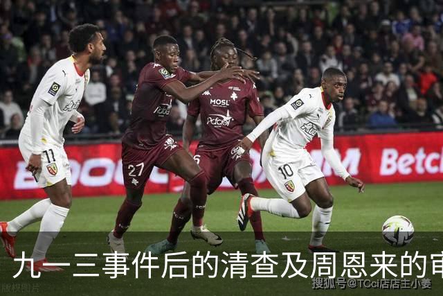 九一三事件后的清查及周恩来的审慎处理