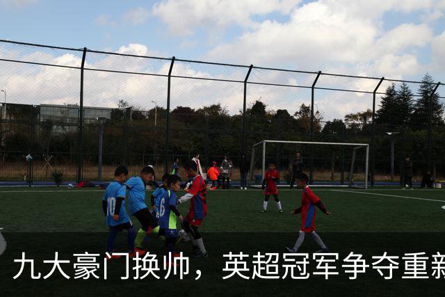 九大豪门换帅，英超冠军争夺重新洗牌